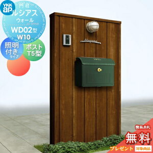 【無料★特典対象】 門柱 ポスト 一体 YKK YKKap ルシアスウォール WD02型 W10 照明付きタイプ 木調カラー ポスト T5型 取付部品 9型 ルシアス 機能門柱 機能ポール LED 一戸建て用 屋外 一体型セッ