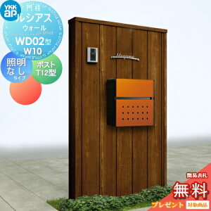 【無料★特典対象】 門柱 ポスト 一体 YKK YKKap ルシアスウォール WD02型 W10 照明なしタイプ 木調カラー ポスト T12型 取付部品 ルシアス 機能門柱 機能ポール 一戸建て用 屋外 一体型セット