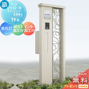 【無料★特典対象】 門柱 ポスト 一体 YKK YKKap シャローネポストユニット S04型 表札灯タイプ ポスト加工付き インターホン加工付き 機能門柱 機能ポール LED 一戸建て用 屋外 一体型セット