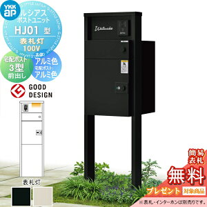 【当店厳選商品ポイントUP中】【無料★特典対象】 ルシアスポストユニット HJ01型 表札灯タイプ(100V) 本体 アルミ色 ルシアス宅配ポスト3型(前出し:アルミ色) YKK YKKap 門柱 ポスト 宅配ボック
