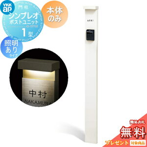 【無料★特典対象】 門柱 YKK YKKap シンプレオポストユニット 1型 本体のみ 照明有り(100V)タイプ カラーイメージ 本体:ホワイト(YW) 機能門柱 機能ポール 一戸建て用 屋外 一体型セット