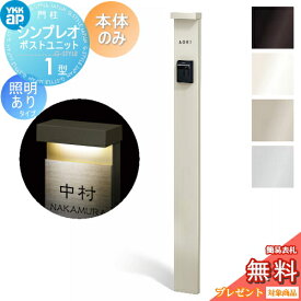 【無料★特典対象】 門柱 YKK YKKap シンプレオポストユニット 1型 本体のみ 照明有り(100V)タイプ 本体：4カラー 機能門柱 機能ポール 一戸建て用 屋外 一体型セット