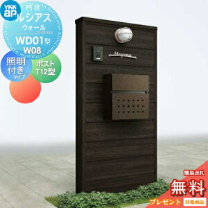 【無料★特典対象】 門柱 ポスト 一体 YKK YKKap ルシアスウォール WD01型 W08 照明付きタイプ 木調カラー ポスト T12型 取付部品 ルシアス 機能門柱 機能ポール LED 一戸建て用 屋外 一体型セット