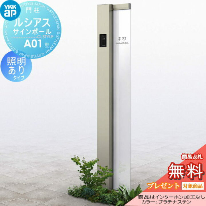 楽天市場 無料プレゼント対象商品 ルシアスサインポールa01型 照明ありタイプ インターホン加工なし 機能門柱 機能ポール Ykkap 郵便ポスト 郵便受け 照明 Led エクステリア Urc A01 照明付き Led Diy エクステリアg Style