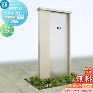 【無料★特典対象】 門柱 YKK YKKap ルシアスウォール PE01型 W08 照明なしタイプ アルミカラー ポスト加工なし インターホン加工なし ルシアス 機能門柱 機能ポール 一戸建て用 屋外 一体型セッ