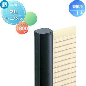 【部品】 竹垣風フェンス YKK YKKap 麗シリーズ 御簾垣1型 間仕切施工用 端柱 カームブラック T180 ガーデン DIY 塀 壁 囲い 境界 屋外