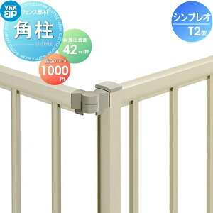 【部品】 フェンス YKK YKKap シンプレオフェンスT2型用 角柱 H1000 T100 耐風圧強度42m秒相当仕様 境界 屋外 アルミ 形材フェンスガーデン DIY 塀 壁 囲い