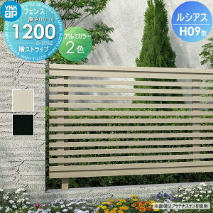 �y���������T�Ώہz �t�F���X �ډB�� YKK YKKap ���V�A�X�t�F���XH09�^ �t�F���X�{�� �A���~�J���[ H1200 W2000×H1200mm ���X�g���C�v�^�C�v ���E ���O �A���~ �`�ރt�F���X�K�[�f�� DIY �� �� �͂�