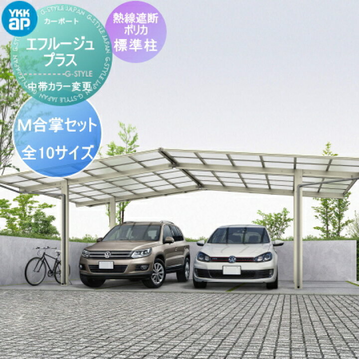 楽天市場 愛知 三重 岐阜限定カーポートykk Ykkapエフルージュプラスm合掌セット中帯カラー変更タイプ2台用屋根仕様 標準屋根全10サイズ Diy エクステリアg Style