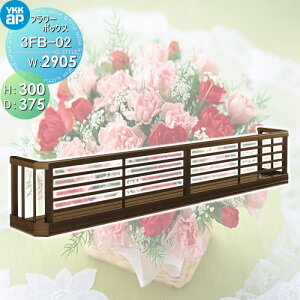 yTΏہz t[{bNX YKK YKKap t[{bNX iq H300mm×D375mm×W2905mm 3FB-02  Ǐ ܂ K[fjO