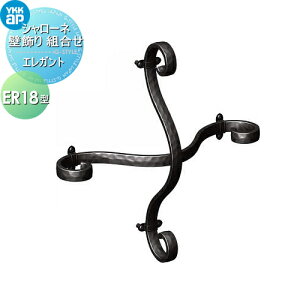 【10/25ポイントUP中】【無料★特典対象】 壁飾り 妻飾り アイアン YKK YKKap エレガント シャローネ 壁飾り 組合せ ER18型 旧トラディシオン 立体壁飾り25型 飾り 外構 エクステリア