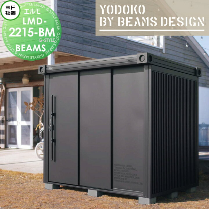楽天市場】【無料☆特典付】 ヨド物置 BEAMS DESIGN MODEL エルモ LMD 