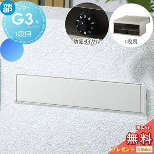 【無料★特典対象】 郵便ポスト 郵便受け YKK YKKap エクステリアポスト G3型 1段ブロック用 GPB-3 ピュアシルバー ダイヤル錠2桁合わせ仕様 郵便ポスト郵便受け 埋込 埋め込みポスト 一戸建て用