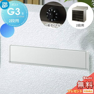 【無料★特典対象】 郵便ポスト 郵便受け YKK YKKap エクステリアポスト G3型 2段ブロック用 GPB-3 ピュアシルバー ダイヤル錠1桁合わせ仕様 郵便ポスト郵便受け 埋込 埋め込みポスト 一戸建て用