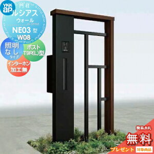 【無料★特典対象】 門柱 ポスト 一体 YKK YKKap ルシアスウォール NE03型 W08 照明なしタイプ 複合カラー ポスト T9R(L)型 ポスト加工付き インターホン加工なし ルシアス 機能門柱 機能ポール 一