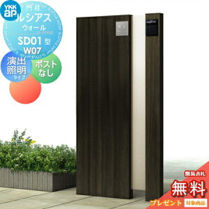 【無料★特典対象】 門柱 YKK YKKap ルシアスウォール SD01型 W07 演出照明タイプ(100V) 木調カラー ポストなし ルシアス 機能門柱 機能ポール 一戸建て用 屋外 一体型セット