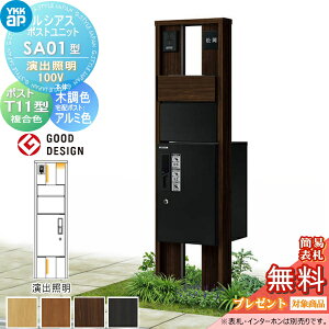 【無料★特典対象】 ルシアスポストユニット SA01型 演出照明タイプ(100V) 本体 複合色 ピタットKeyシステム ルシアス宅配ボックス1型取付用 ポストT11型 木目調複合カラー YKK YKKap 門柱 ポスト