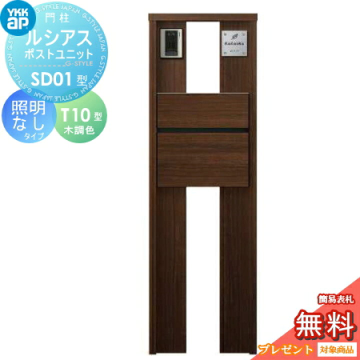 楽天市場 無料プレゼント対象商品 門柱 ポスト 一体 Ykk Ykkap ルシアスポストユニット Sd01型 照明なしタイプ 本体 木調色 ポスト T10型 前出し 木調色 ルシアス 機能門柱 機能ポール 一戸建て用 屋外 一体型セット Diy エクステリアg Style