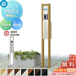 【無料★特典対象】 ルシアスポストユニット HE02型 照明なしタイプ 本体 複合色 T9R(L)型(横出し) YKK YKKap 門柱 ポスト 一体 おしゃれ ルシアス 機能門柱 機能ポール 一戸建て用 屋外 一体型セ