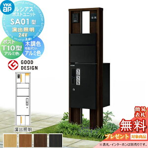 【無料★特典対象】 ルシアスポストユニット SA01型 演出照明タイプ(24V) 本体 木調色 ピタットKeyシステム ルシアス宅配ボックス1型取付用 ポストT10型 アルミカラー YKK YKKap 門柱 ポスト 宅配