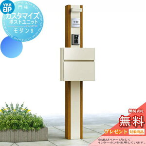 【無料★特典対象】 機能門柱 ポスト YKK YKKap カスタマイズポストユニット Modern9 JMB 機能ポール+ポスト+照明 機能ポール 一戸建て用 屋外 一体型セット 照明 LED