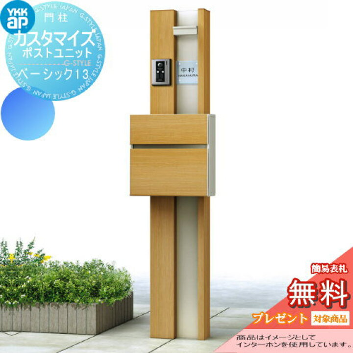 楽天市場 無料プレゼント対象商品 機能門柱 ポスト Ykk Ykkap カスタマイズポストユニット Basic13 Jmb 機能ポール ポスト 照明 機能ポール 一戸建て用 屋外 一体型セット 照明 Led Diy エクステリアg Style