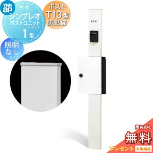 �y���������T�Ώہz �和�@�|�X�g ��� YKK YKKap �V���v���I�|�X�g���j�b�g 1�^ HMB-1 �Ɩ��Ȃ��^�C�v �|�X�gT13�^(�h�Ə��t) �����O�o�� �J���[�C���[�W �{�́F�z���C�g(YW) �|�X�g�F�n�C�z��