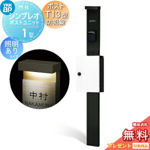 �y���������T�Ώہz �和�@�|�X�g ��� YKK YKKap �V���v���I�|�X�g���j�b�g 1�^ HMB-1 �Ɩ�����(100V)�^�C�v �|�X�gT13�^(�h�Ə��t) �����O�o�� �J���[�C���[�W �{�́F�J�[���u���b�N(B7) �|�X�g