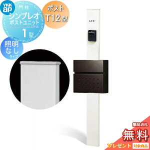 【無料★特典対象】 門柱 ポスト 一体 YKK YKKap シンプレオポストユニット 1型 HMB-1 照明なしタイプ ポストT12型 前入れ前出し カラーイメージ 本体:ホワイト(YW) ポスト:シュペリグレイ(6D)
