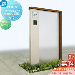 【無料★特典対象】 門柱 YKK YKKap ルシアスウォール PE01型 W10 照明なしタイプ 複合カラー ポスト加工なし インターホン加工付き ルシアス 機能門柱 機能ポール 一戸建て用 屋外 一体型セット