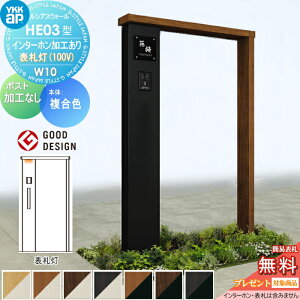 【無料★特典対象】 門柱 YKK YKKap ルシアスウォール HE03型 W10 表札灯タイプ(100V) 複合カラー ポスト加工なし インターホン加工付き ルシアス 機能門柱 機能ポール 一戸建て用 屋外 一体型セッ