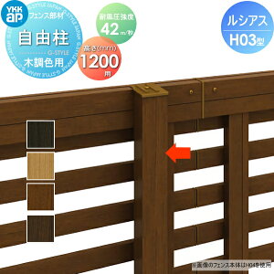 【部品】 フェンス YKK YKKap ルシアスフェンスH03型用 自由柱 木調カラー H1200 耐風圧強度42m 秒相当仕様 柱ピッチ1m以内 境界 屋外 アルミ 形材フェンスガーデン DIY 塀 壁 囲い