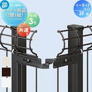 �y���i�z �X�`�[�����b�V���t�F���X YKK YKKap �C�[�l�b�g�t�F���X3F�^ �R�[�i�[���i(2��1�g) �K�[�f�� DIY �� �� �͂� ���E ���O