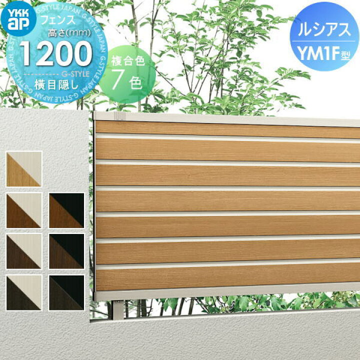 楽天市場】【無料☆特典対象】 フェンス 目隠し YKK YKKap ルシアス 