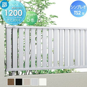 �y���������T�Ώہz �t�F���X �ډB�� YKK YKKap �V���v���I�t�F���XTS2�^ �t�F���X�{�� H1200 T120 W2000×1200 �c�X���b�g�^�C�v ��ST1F�^ ���E ���O �A���~ �`�ރt�F���X�K�[�f�� DIY �� �� �͂�