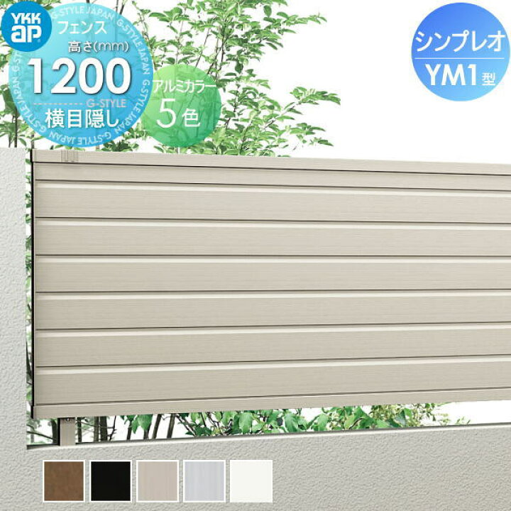 楽天市場】【無料☆特典対象】 フェンス 目隠し YKK YKKap シンプレ 