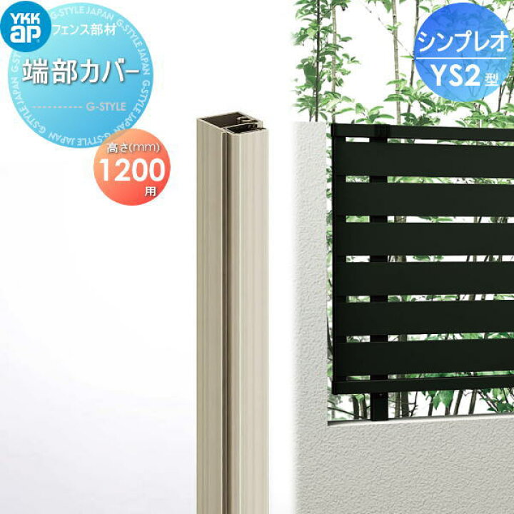 楽天市場】【部品】 フェンス YKK YKKap シンプレオフェンスYS2型用 端 