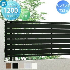 【ポイントUP中】【無料★特典対象】 フェンス 目隠し YKK YKKap シンプレオフェンスYS3型 フェンス本体 H1200 T120 W2000×1200 横スリットタイプ 境界 屋外 アルミ 形材フェンスガーデン DIY 塀 壁 囲い