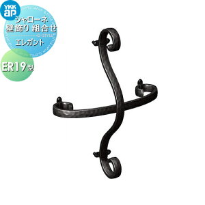【無料★特典対象】 壁飾り 妻飾り アイアン YKK YKKap エレガント シャローネ 壁飾り 組合せ ER19型 旧トラディシオン 立体壁飾り26型 飾り 外構 エクステリア