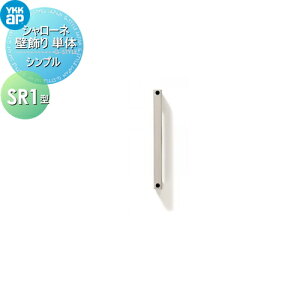 【無料★特典対象】 壁飾り 妻飾り アイアン YKK YKKap シンプル シャローネ 壁飾り単体 SR1型 飾り 外構 エクステリア