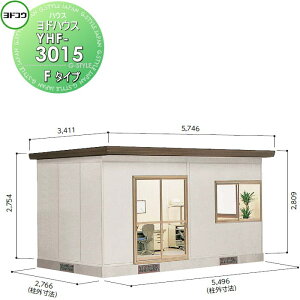 【無料★特典対象】 ヨドコウ 淀川製鋼 ヨドハウス 収納部屋 Fタイプ 9畳 間口5496×高さ2809×奥行き2766mm 一般型 YHF-3015 収納 屋外 小屋 プレハブ 部屋 組立
