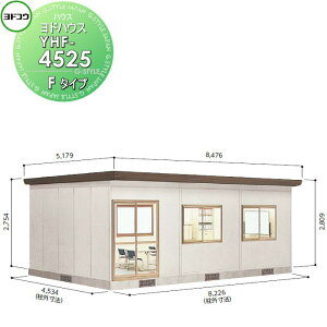【10/25ポイントUP中】【無料★特典対象】 ヨドコウ 淀川製鋼 ヨドハウス 収納部屋 Fタイプ 22.5畳 間口8226×高さ2809×奥行き4534mm 一般型 YHF-4525 収納 屋外 小屋 プレハブ 部屋 組立