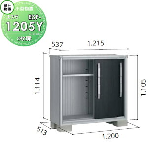 【無料★特典対象】 物置 収納 ヨドコウ ヨド物置 淀川製鋼 エスモ 一般型 間口1200×奥行513×高さ1114mm ESF-1205Y 収納庫 屋外 小型物置 倉庫