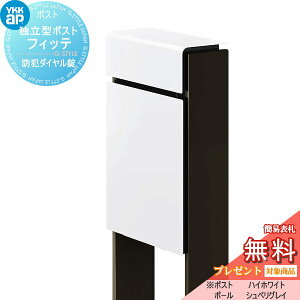 【無料★特典対象】 郵便ポスト 郵便受け スタンドタイプ YKK YKKap スタンドポスト フィッテ 防犯ダイヤル錠(2桁合わせタイプ) 上入れ前出しタイプ カラー 本体:ハイホワイト(6A) 柱:シュペリ