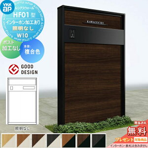 【無料★特典対象】 門柱 YKK YKKap ルシアスウォール HF01型 W10 照明なしタイプ 複合カラー ポスト加工なし インターホン加工付き ルシアス 機能門柱 機能ポール 一戸建て用 屋外 一体型セット