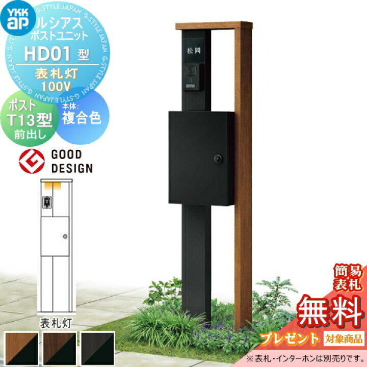 楽天市場 無料プレゼント対象商品 門柱 ポスト 一体 Ykk Ykkap ルシアスポストユニット Hd01型 表札灯タイプ 複合カラー ポストt13型 ルシアス 機能門柱 機能ポール Led 一戸建て用 屋外 一体型セット Diy エクステリアg Style