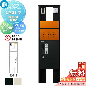 【無料★特典対象】 ルシアスポストユニット SA01型 表札灯タイプ(100V) 本体 アルミ色 ピタットKeyシステム ルシアス宅配ボックス1型取付用 ポストT12型 YKK YKKap 門柱 ポスト 宅配ボックス おし