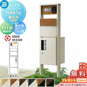 【当店厳選商品ポイントUP中】【無料★特典対象】 ルシアスポストユニット HA01型 表札灯タイプ(100V) 本体 複合色 ピタットKeyシステム ルシアス宅配ボックス1型取付用 ポストT11型 木目調カラ