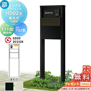 【当店厳選商品ポイントUP中】【無料★特典対象】 ルシアスポストユニット HD02型 表札灯タイプ(100V) 本体 アルミ色 ポスト T11型(後出し) 木調色 YKK YKKap 門柱 ポスト 一体 おしゃれ ルシアス