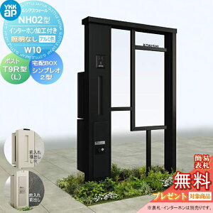 【当店厳選商品ポイントUP中】【無料★特典対象】 門柱 ポスト 宅配ボックス YKK YKKap ルシアスウォール NH02型 W10 照明なしタイプ アルミカラー ポスト T9R(L)型 シンプレオ宅配ボックス2型 ポ